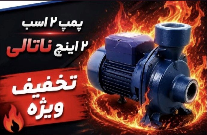 پمپ 2اسب 2 اینچ ناتالی