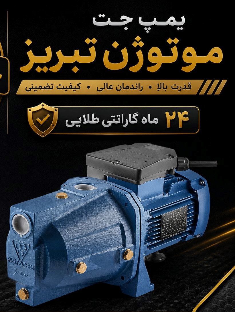 پمپ یک اسب جتی ژن تبریز
