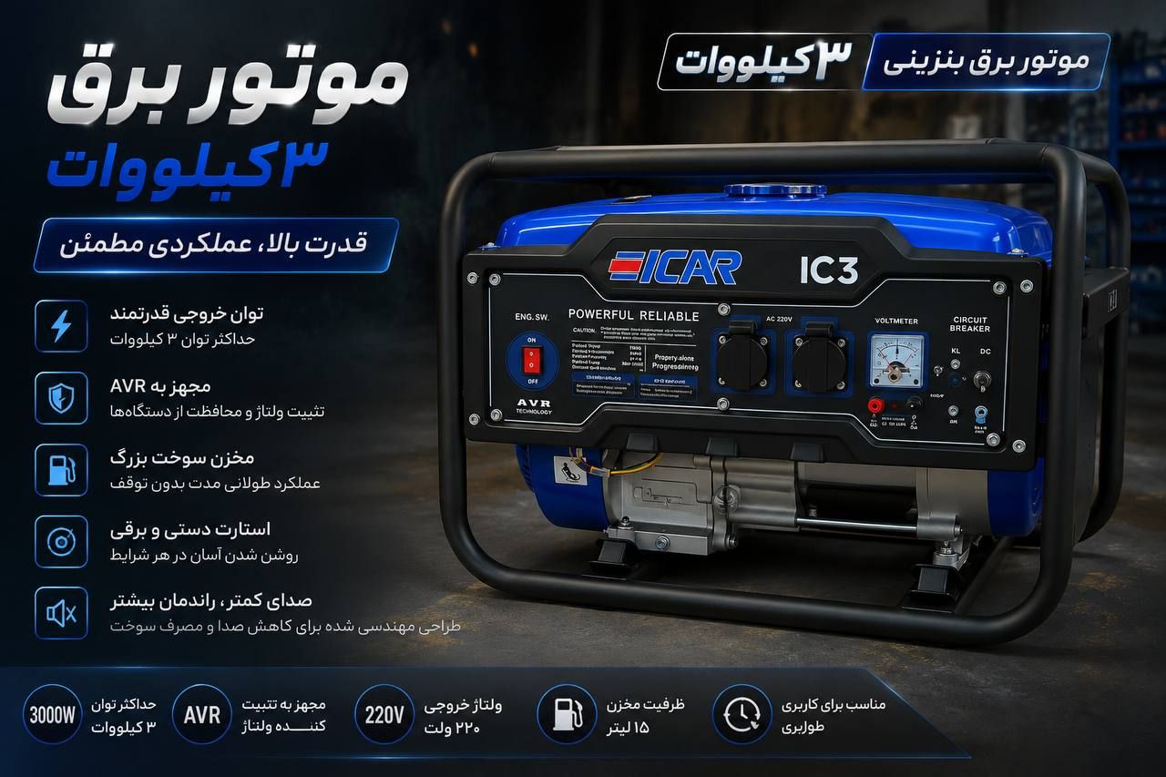 موتور برق بنزینی ایکار 3کیلو وات