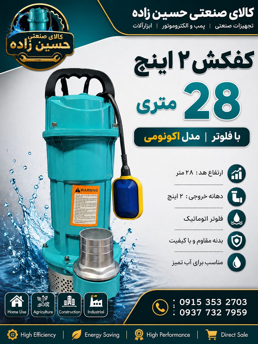 کفکش 2اینچ 28 متری فلوتر