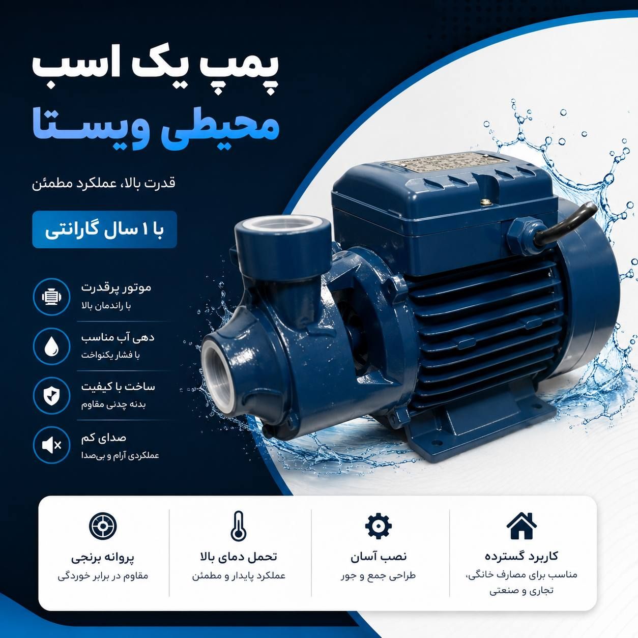 پمپ یک اسب محیطی ویستا