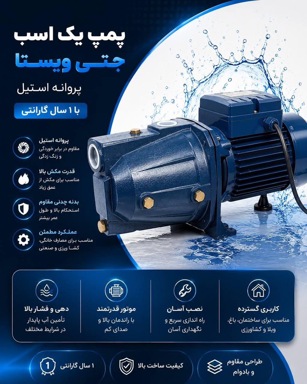 پمپ یک اسب جتی ویستا
